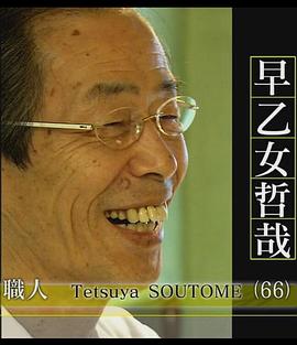 职业人的作风：道路的究极 向前探索～天妇罗职人早乙女哲哉封面图