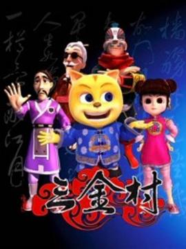 星猫漫游记之三金村封面图