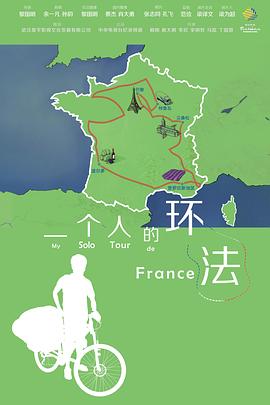 一个人的环法封面图