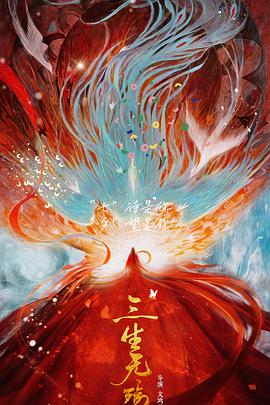 三生无殇封面图