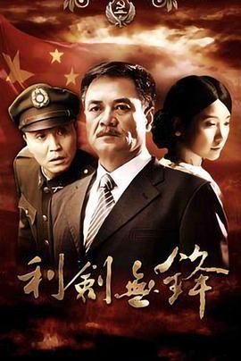 利剑无锋封面图