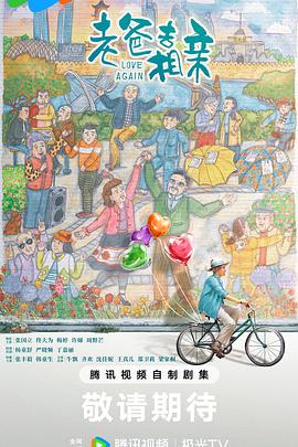 老爸去相亲封面图