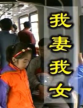 我妻我女封面图