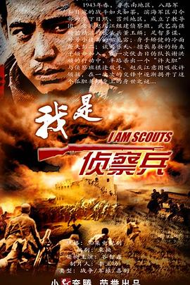 我是侦察兵封面图