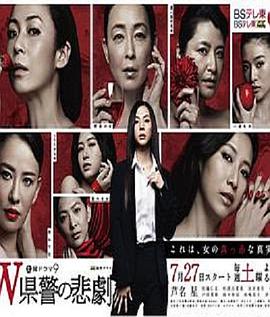 W县警的悲剧封面图