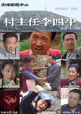 村主任李四平封面图