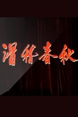滑稽春秋封面图