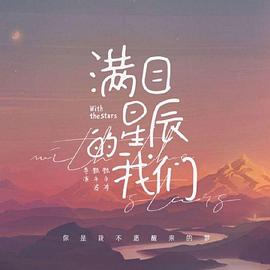 满目星辰的我们封面图