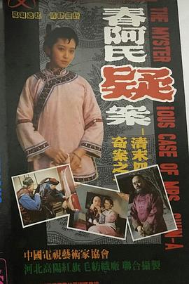 清末四大奇案之一-春阿氏疑案封面图