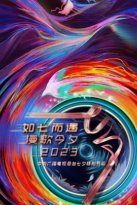 如七而遇 漫歌今夕封面图