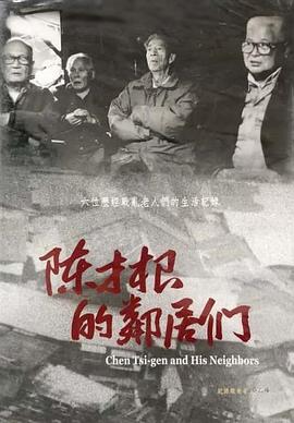 陈才根的邻居们封面图