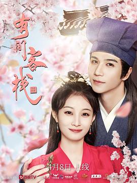 有间客栈封面图