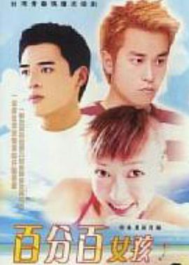 百分百女孩封面图