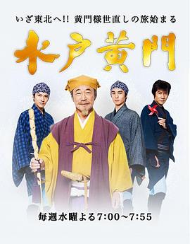 水户黄门封面图