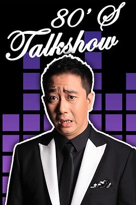 今晚80后脱口秀封面图