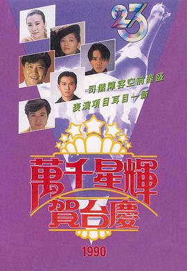 TVB万千星辉贺台庆1990封面图