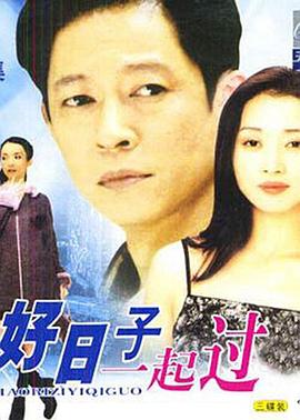 好日子一起过封面图