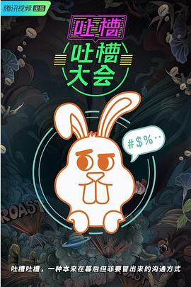 吐槽吐槽大会 第三季封面图