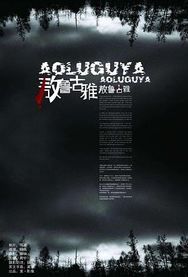 敖鲁古雅·敖鲁古雅封面图