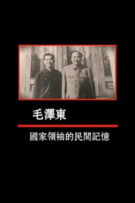 毛泽东：国家领袖的民间记忆封面图