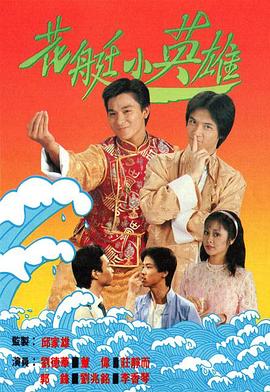 花艇小英雄封面图