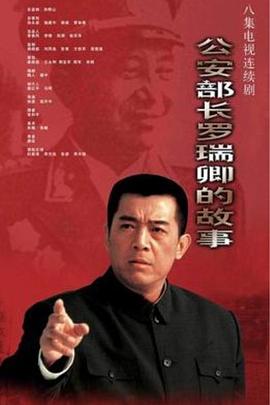 公安部长罗瑞卿的故事封面图