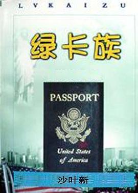 绿卡族封面图
