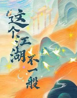 这个江湖不一般封面图