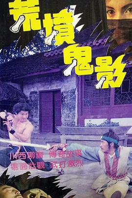 荒坟鬼影封面图