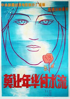 莫让年华付水流封面图