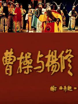 曹操与杨修封面图