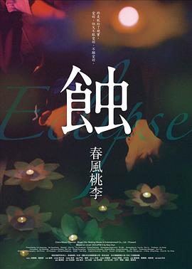 蚀之春风桃李封面图