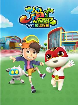 荒岛历险记之罗克与编程猫封面图