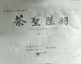 茶圣陆羽封面图