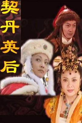 契丹英后封面图