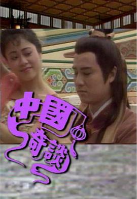 中国奇谈之小鬼偷金封面图