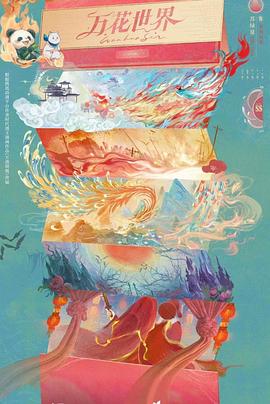 万花世界封面图