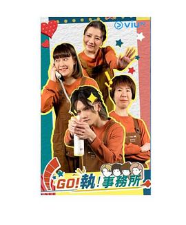 GO！执！事务所封面图