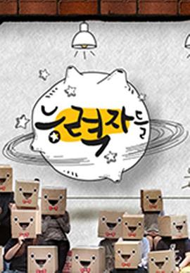 能力者们封面图