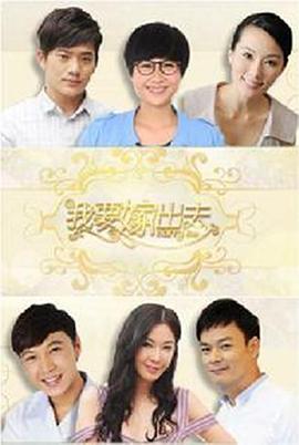 我要嫁出去封面图