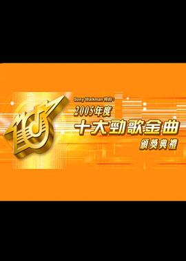 2005年度十大劲歌金曲颁奖典礼封面图