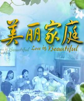 美丽家庭封面图