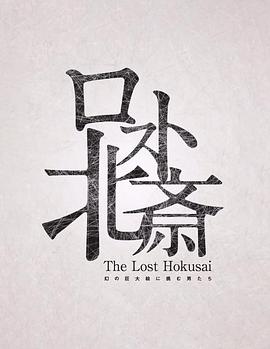 失落的葛饰北斋封面图