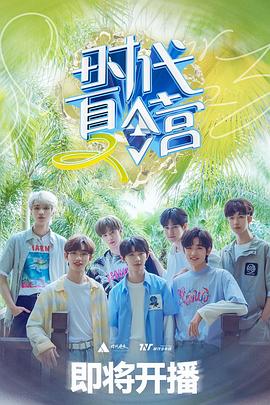 时代夏令营 第二季封面图