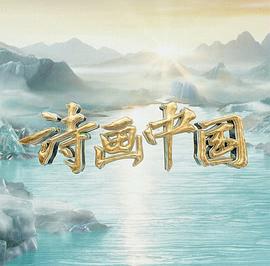 诗画中国·江河万古流封面图