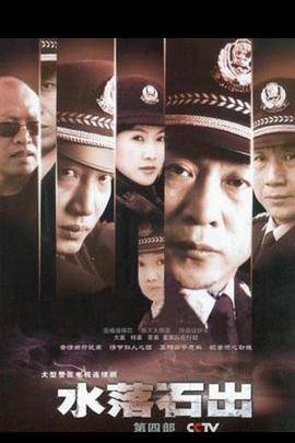 水落石出4封面图