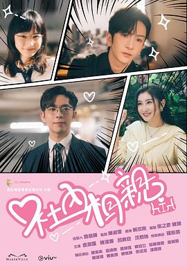 社内相亲封面图