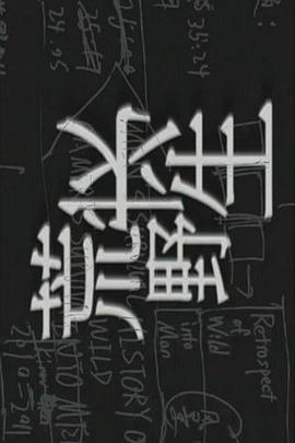 生求荒野全三季剧场版封面图