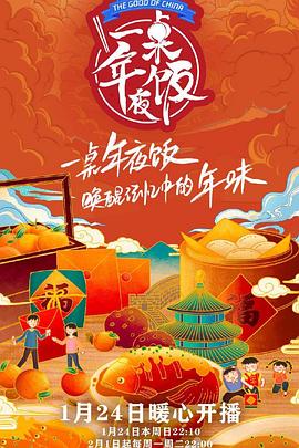 一桌年夜饭 第二季封面图