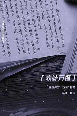 表妹万福封面图